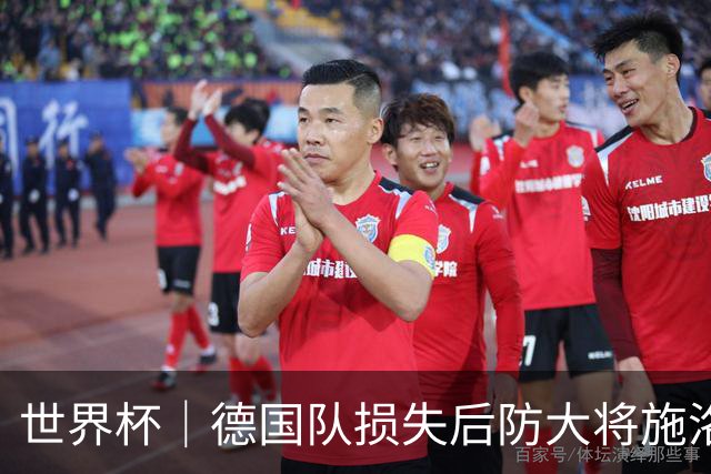 世界杯｜德国队损失后防大将施洛特贝克