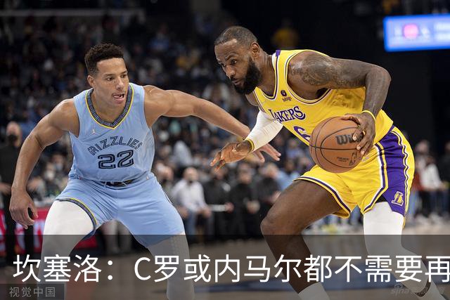 坎塞洛：C罗或内马尔都不需要再证明什么 他们的成就已经说明一切